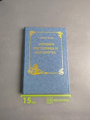 Женщина, преступница и проститутка