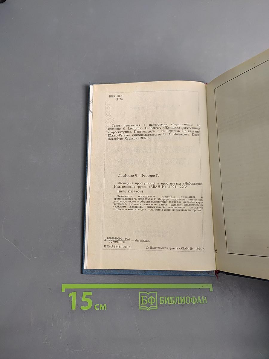 Женщина, преступница и проститутка