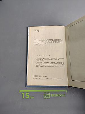 Женщина, преступница и проститутка