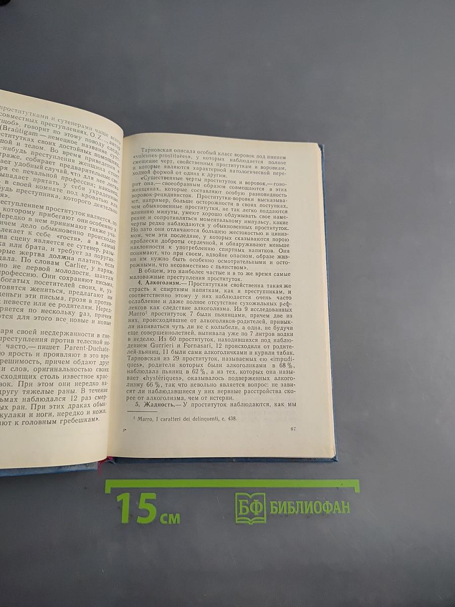 Женщина, преступница и проститутка