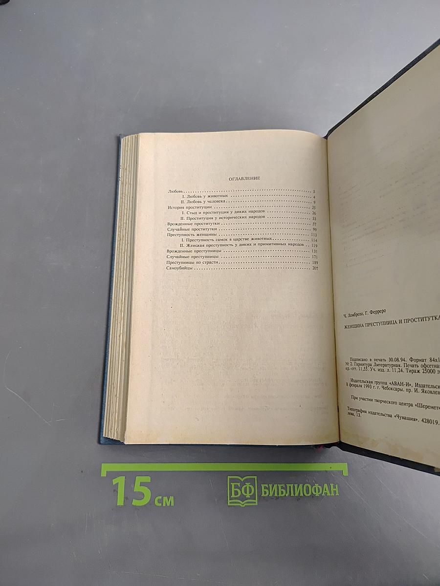 Женщина, преступница и проститутка