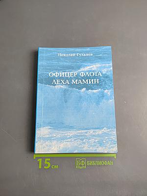Офицер флота Лёха Мамин