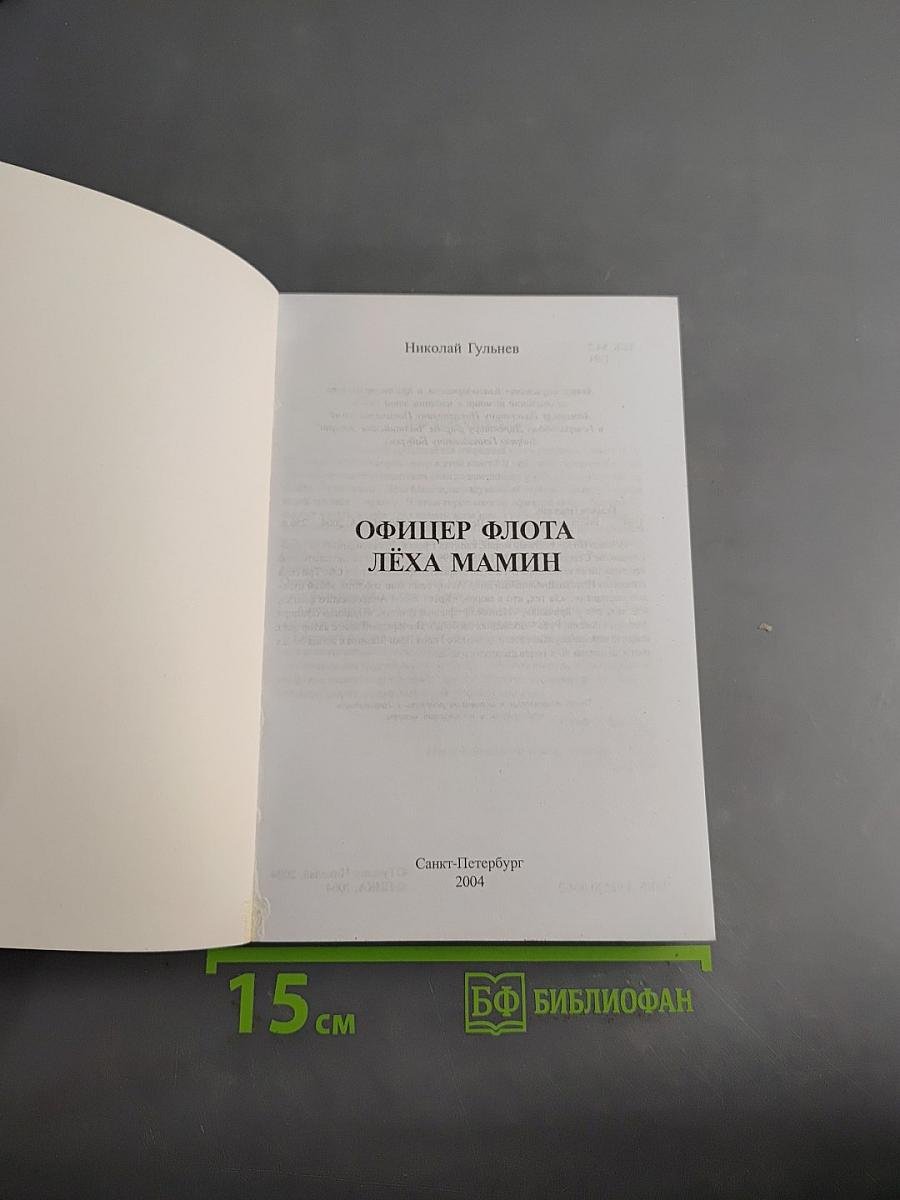 Офицер флота Лёха Мамин