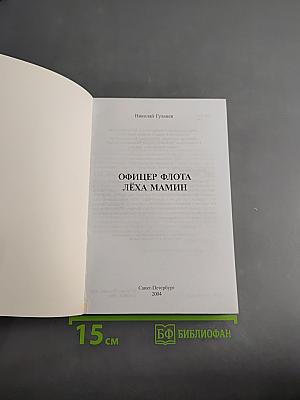 Офицер флота Лёха Мамин