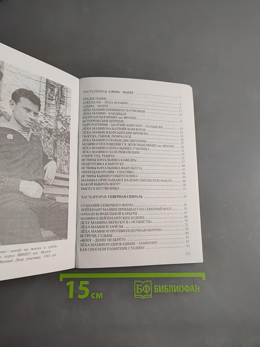 Офицер флота Лёха Мамин
