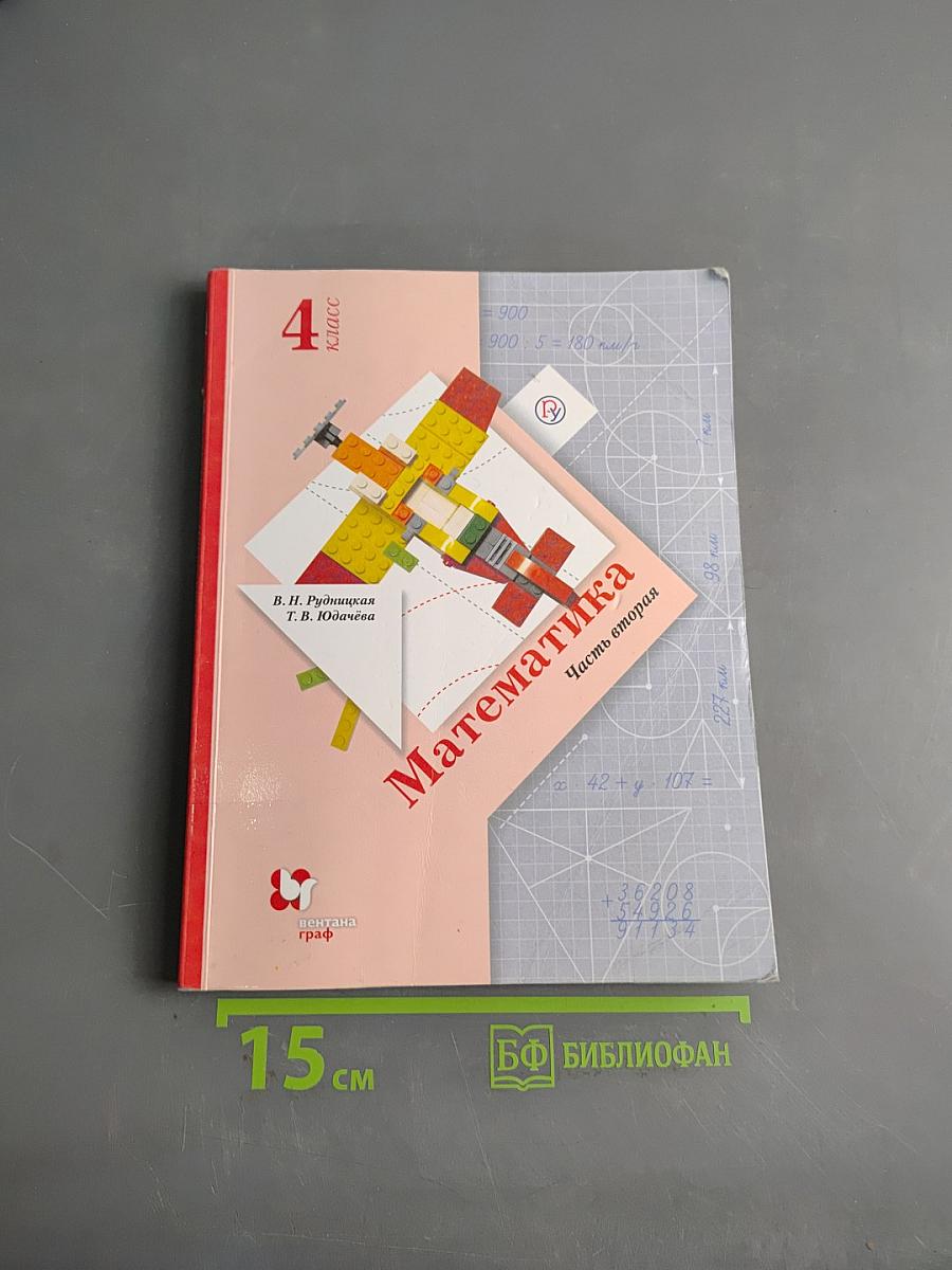 Математика. Учебник для 4 класса. Часть вторая