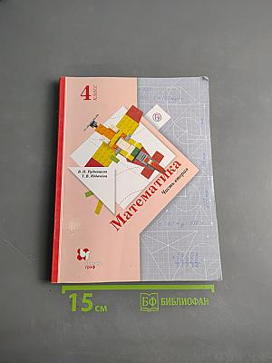 Математика. Учебник для 4 класса. Часть вторая