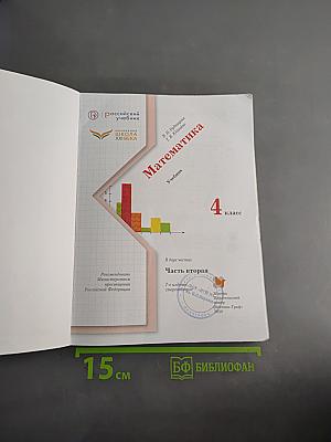 Математика. Учебник для 4 класса. Часть вторая