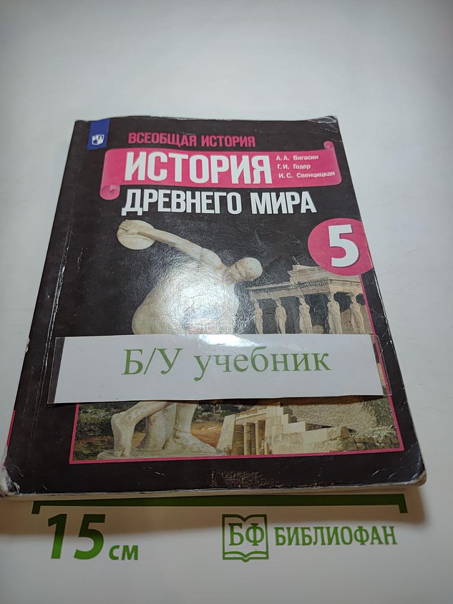 Всеобщая история. История Древнего мира. 5 класс