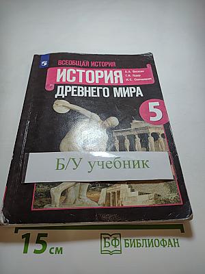 Всеобщая история. История Древнего мира. 5 класс