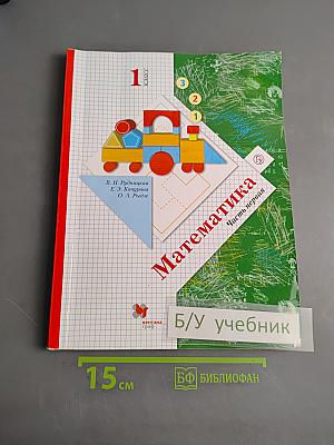Математика. 1 класс. Часть первая