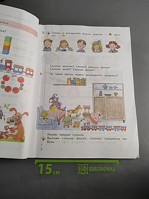 Математика. 1 класс. Часть первая