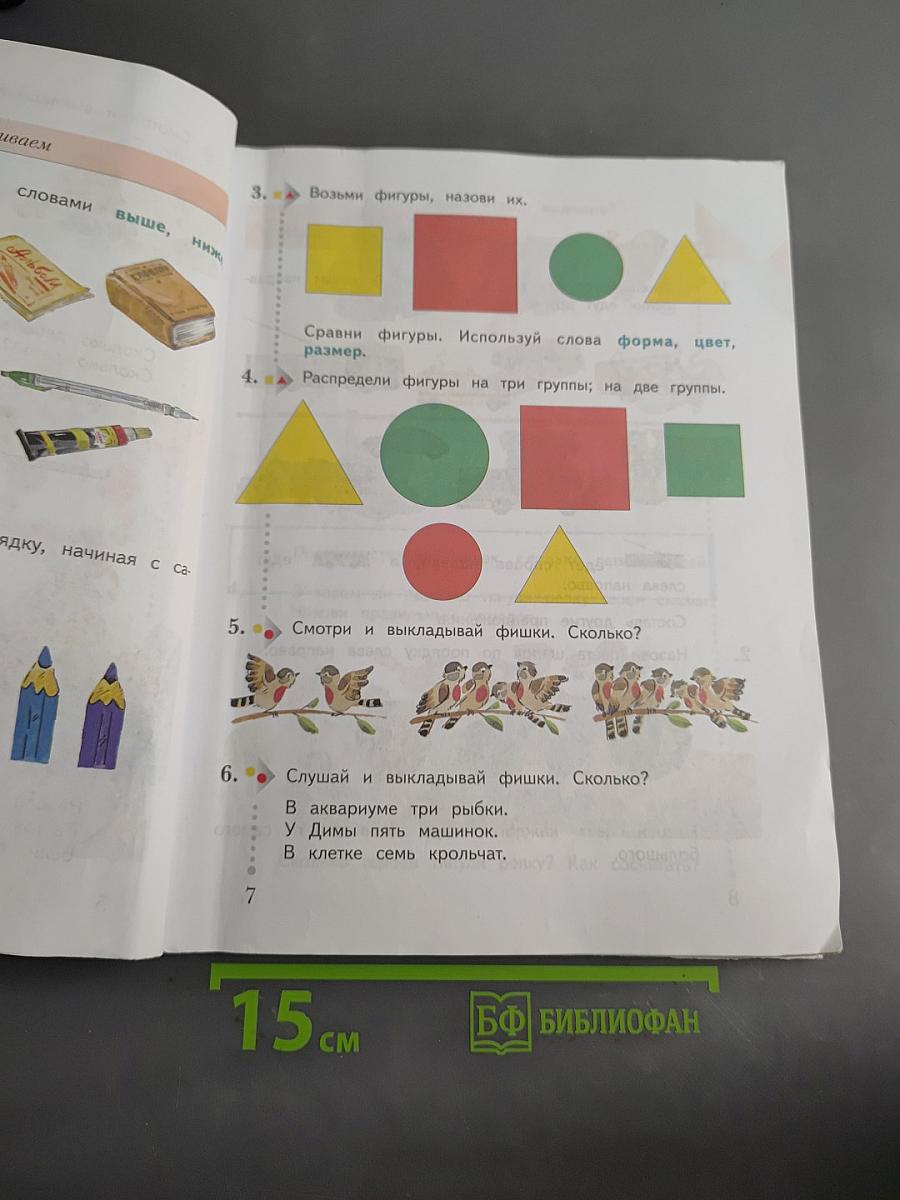 Математика. 1 класс. Часть первая