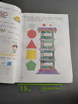 Математика. 1 класс. Часть первая