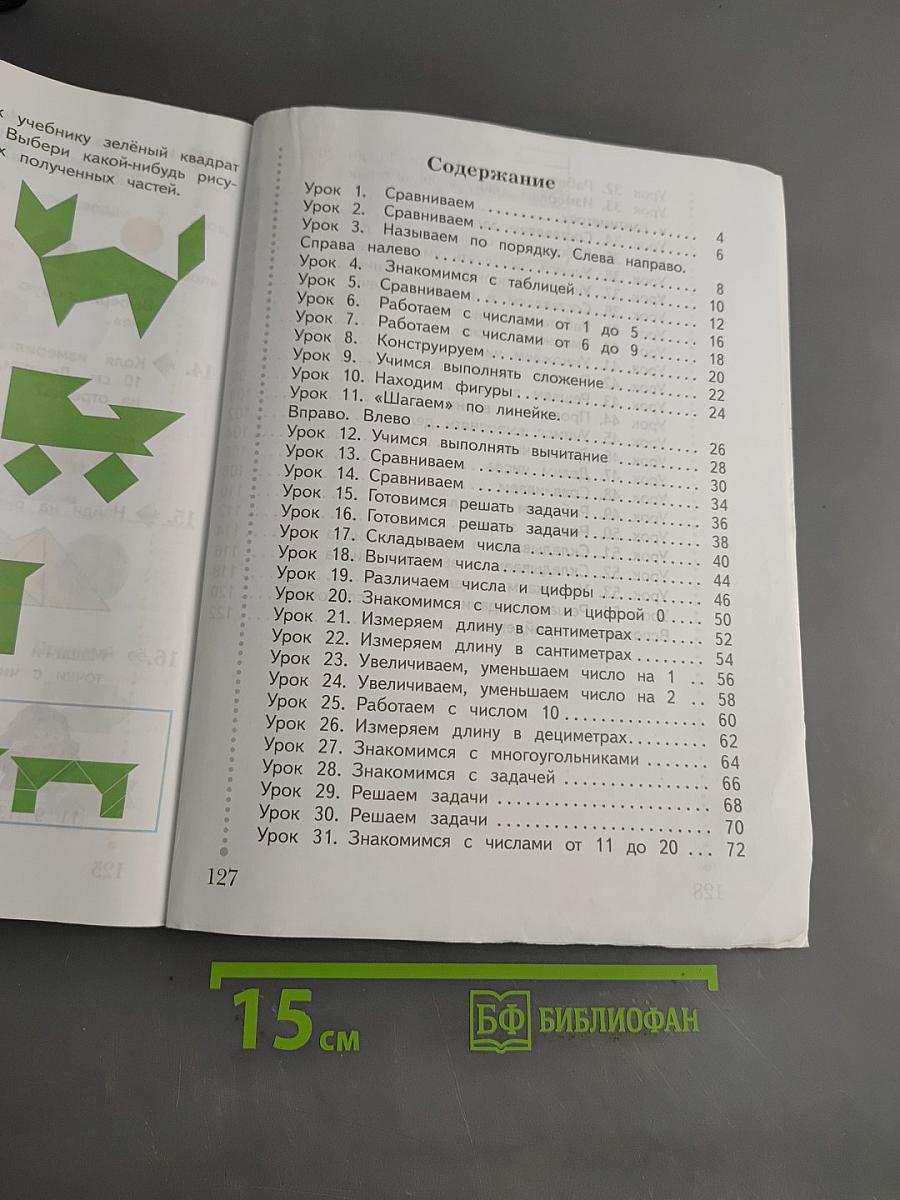 Математика. 1 класс. Часть первая