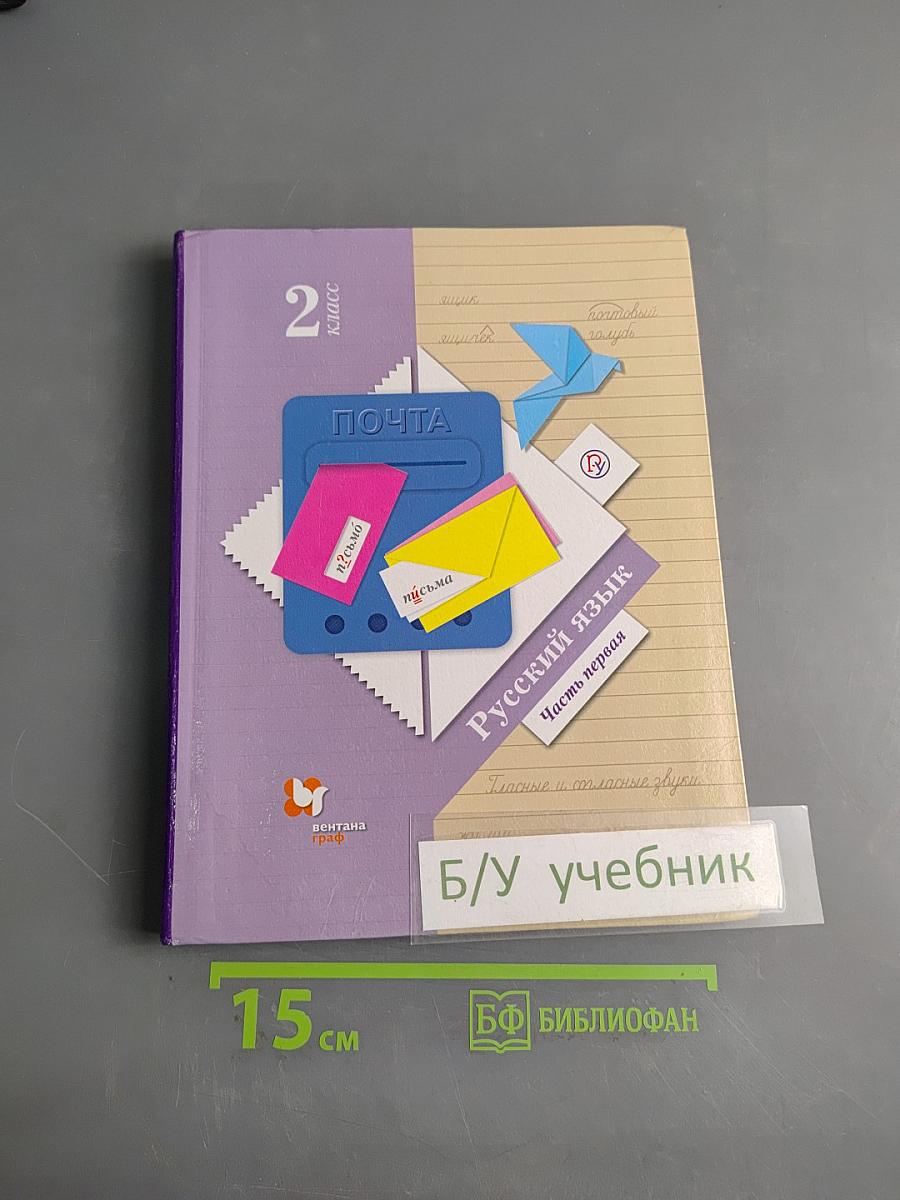 Русский язык. 2 класс. Часть первая. Учебник для общеобразовательных организаций