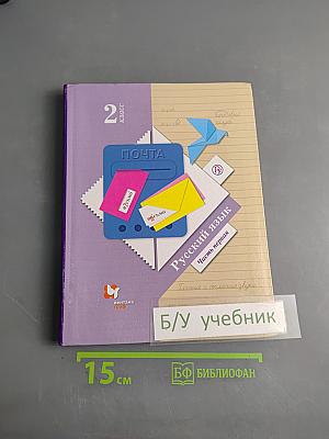 Русский язык. 2 класс. Часть первая. Учебник для общеобразовательных организаций