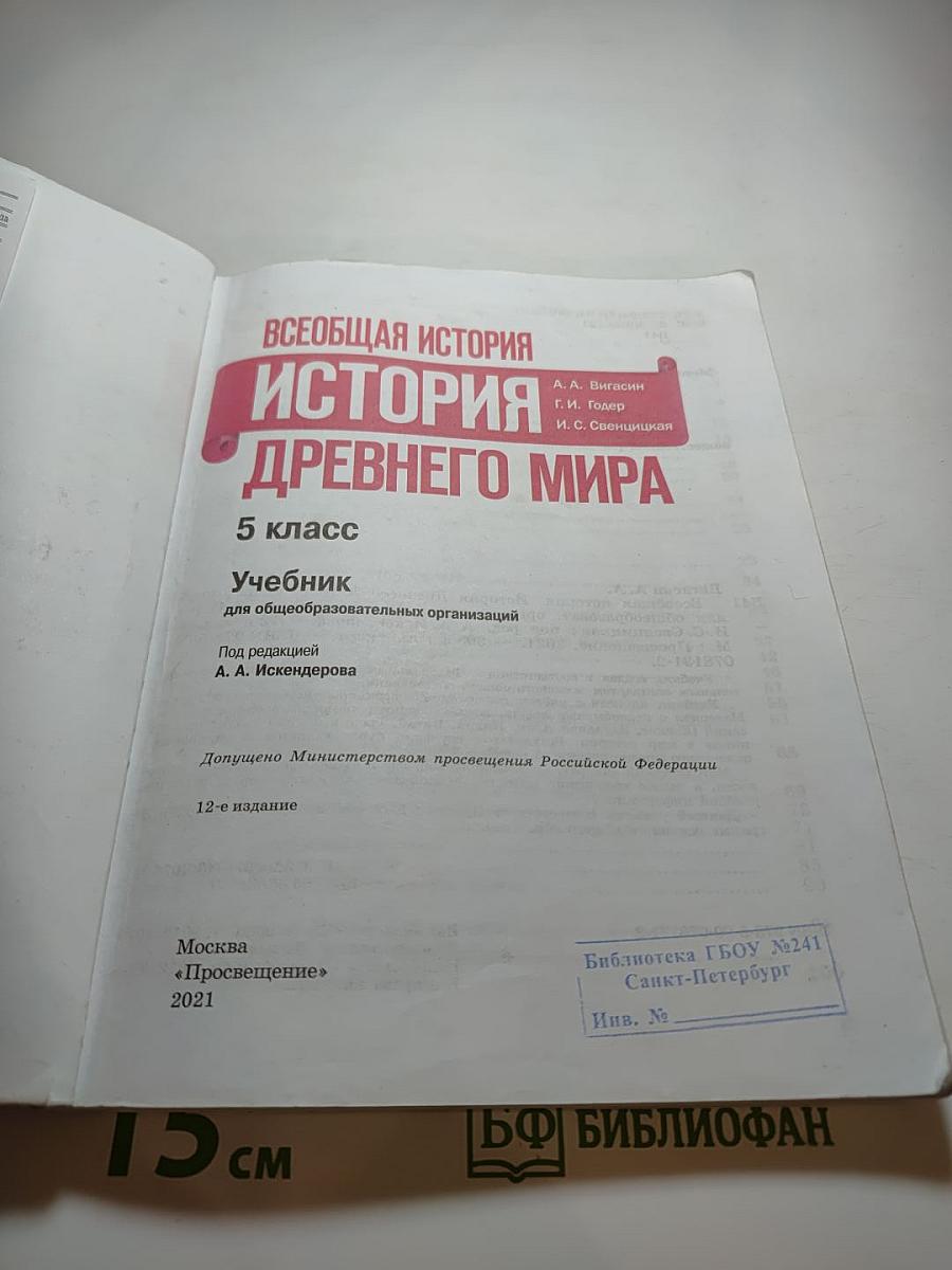 Всеобщая история. История Древнего мира. 5 класс
