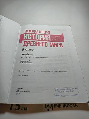 Всеобщая история. История Древнего мира. 5 класс