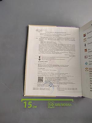 Русский язык. 2 класс. Часть первая. Учебник для общеобразовательных организаций
