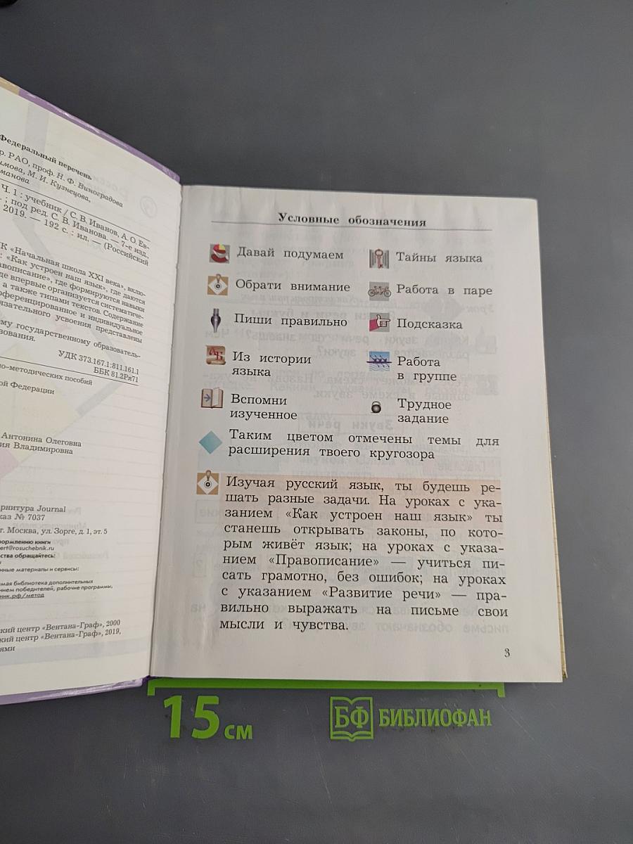 Русский язык. 2 класс. Часть первая. Учебник для общеобразовательных организаций