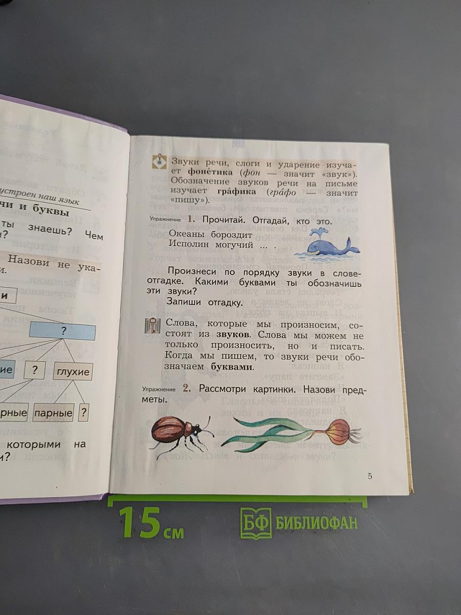 Русский язык. 2 класс. Часть первая. Учебник для общеобразовательных организаций