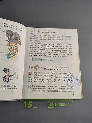 Русский язык. 2 класс. Часть первая. Учебник для общеобразовательных организаций