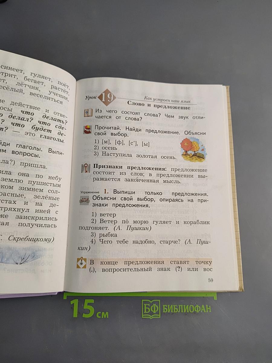 Русский язык. 2 класс. Часть первая. Учебник для общеобразовательных организаций