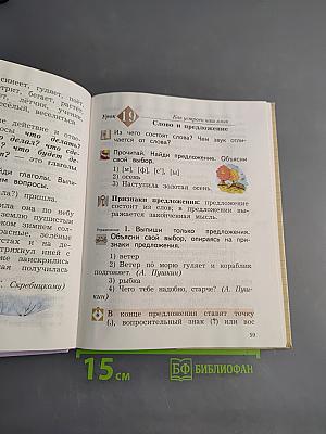 Русский язык. 2 класс. Часть первая. Учебник для общеобразовательных организаций