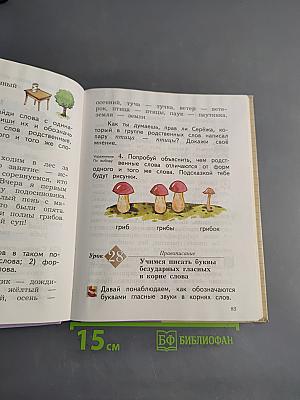 Русский язык. 2 класс. Часть первая. Учебник для общеобразовательных организаций