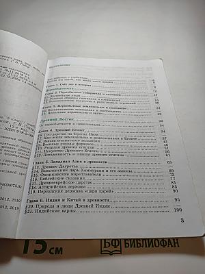 Всеобщая история. История Древнего мира. 5 класс
