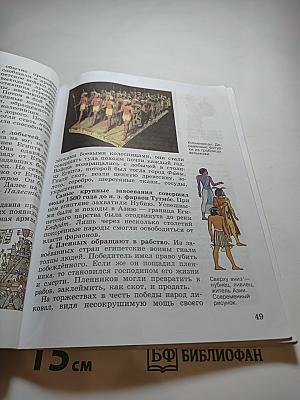 Всеобщая история. История Древнего мира. 5 класс