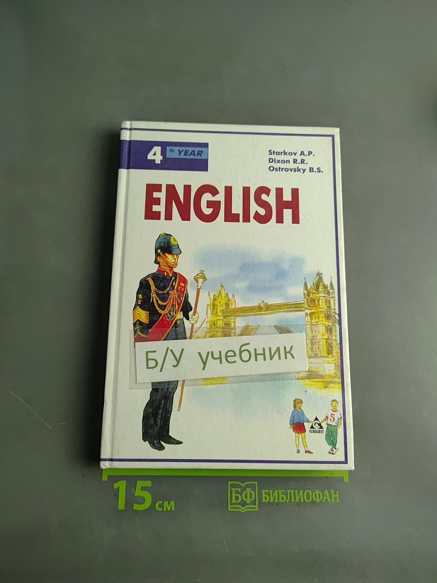 Английский язык. Учебник для 8 класса средней школы. Часть 1