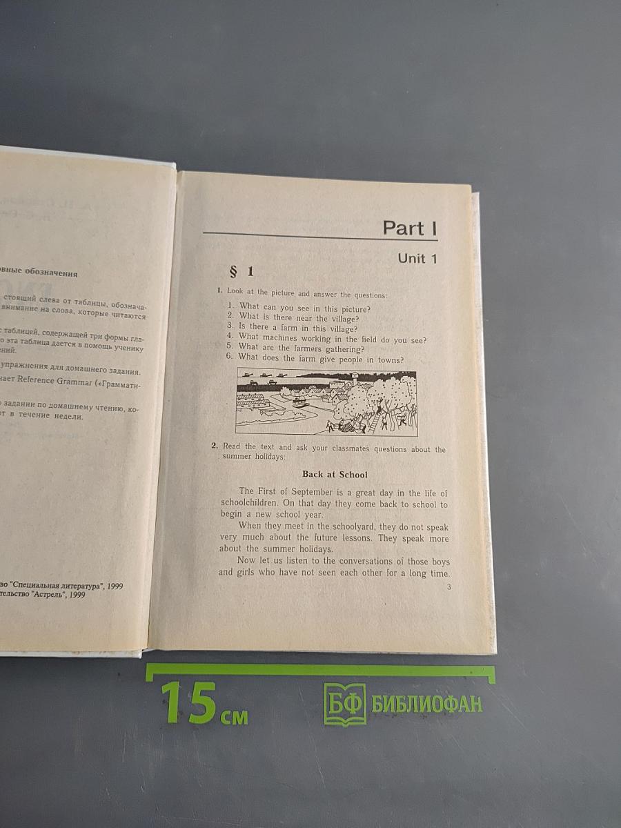 Английский язык. Учебник для 8 класса средней школы. Часть 1