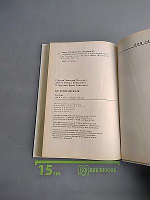 Английский язык. Учебник для 8 класса средней школы. Часть 1