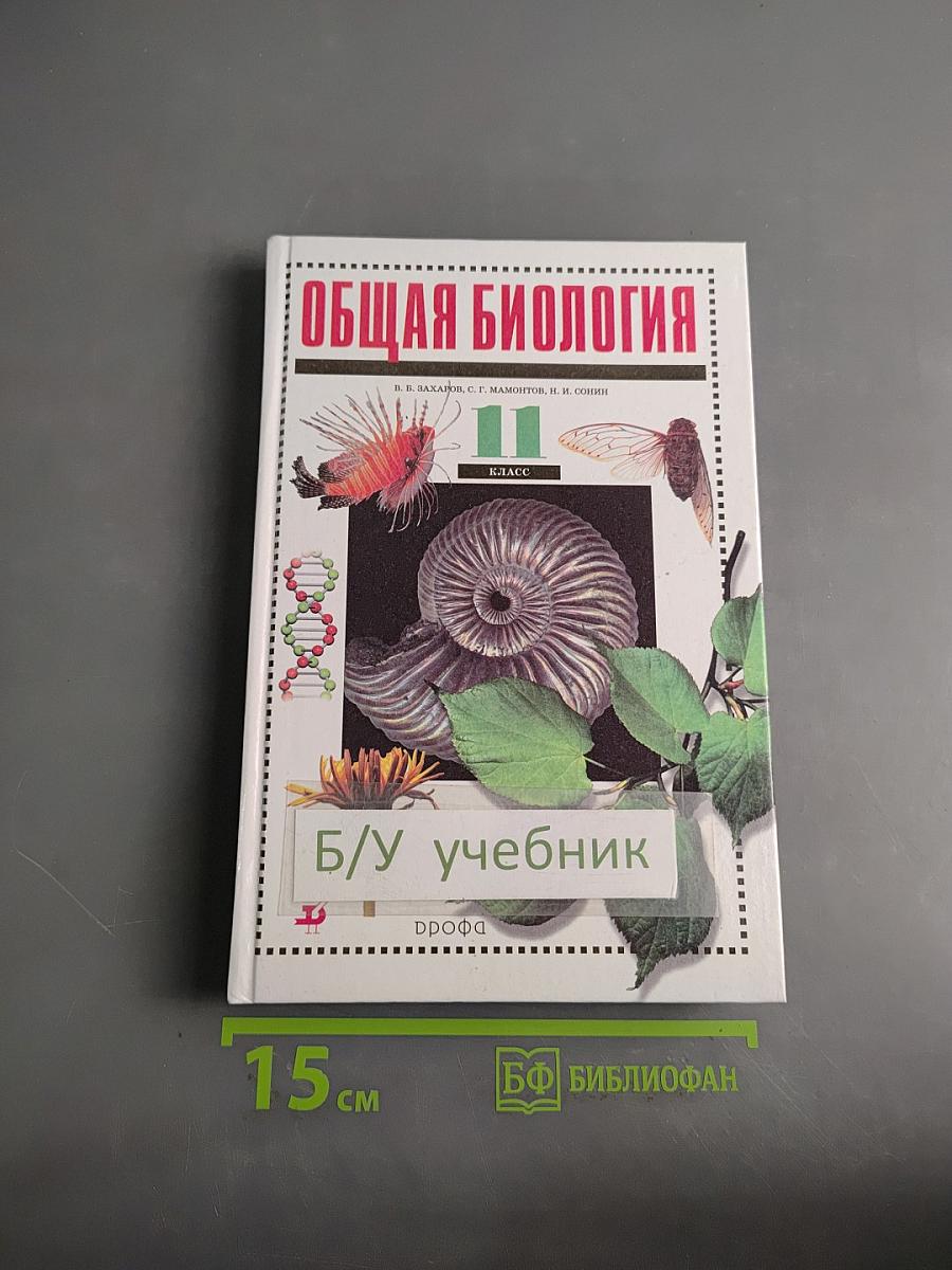 Общая биология. Учебник для 11 класса общеобразовательных учреждений