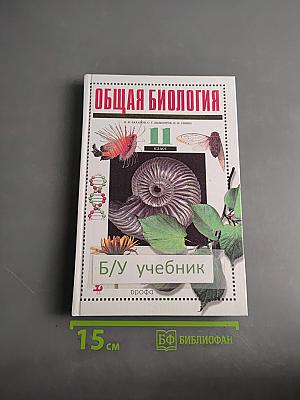 Общая биология. Учебник для 11 класса общеобразовательных учреждений