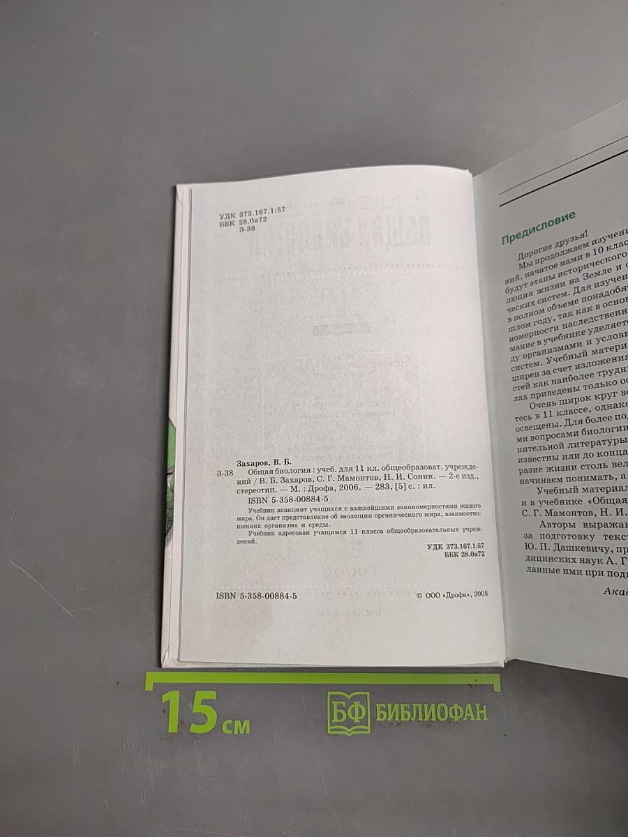Общая биология. Учебник для 11 класса общеобразовательных учреждений