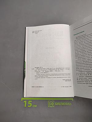 Общая биология. Учебник для 11 класса общеобразовательных учреждений