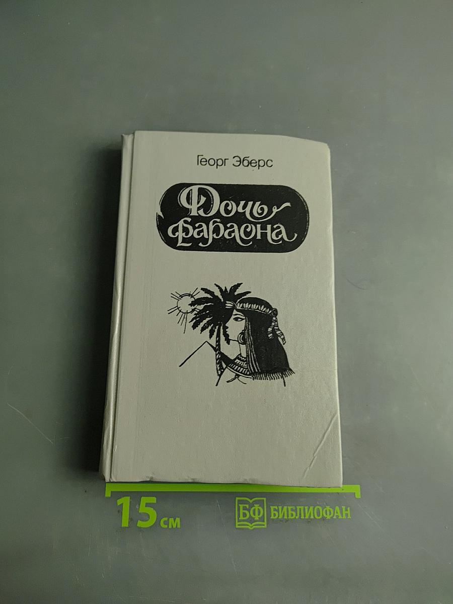 Дочь Фараона