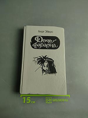 Дочь Фараона