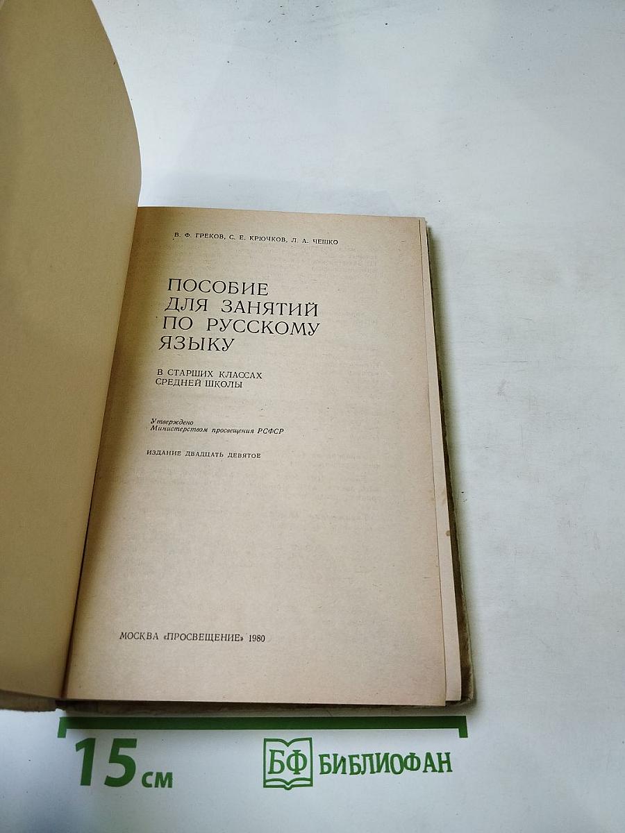 Пособие для занятий по русскому языку в старших классах средней школы
