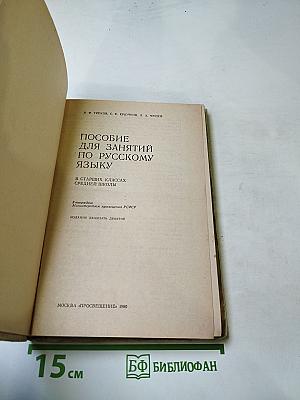 Пособие для занятий по русскому языку в старших классах средней школы
