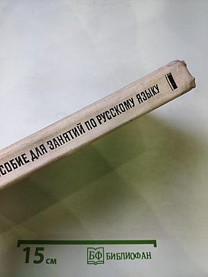 Пособие для занятий по русскому языку в старших классах средней школы