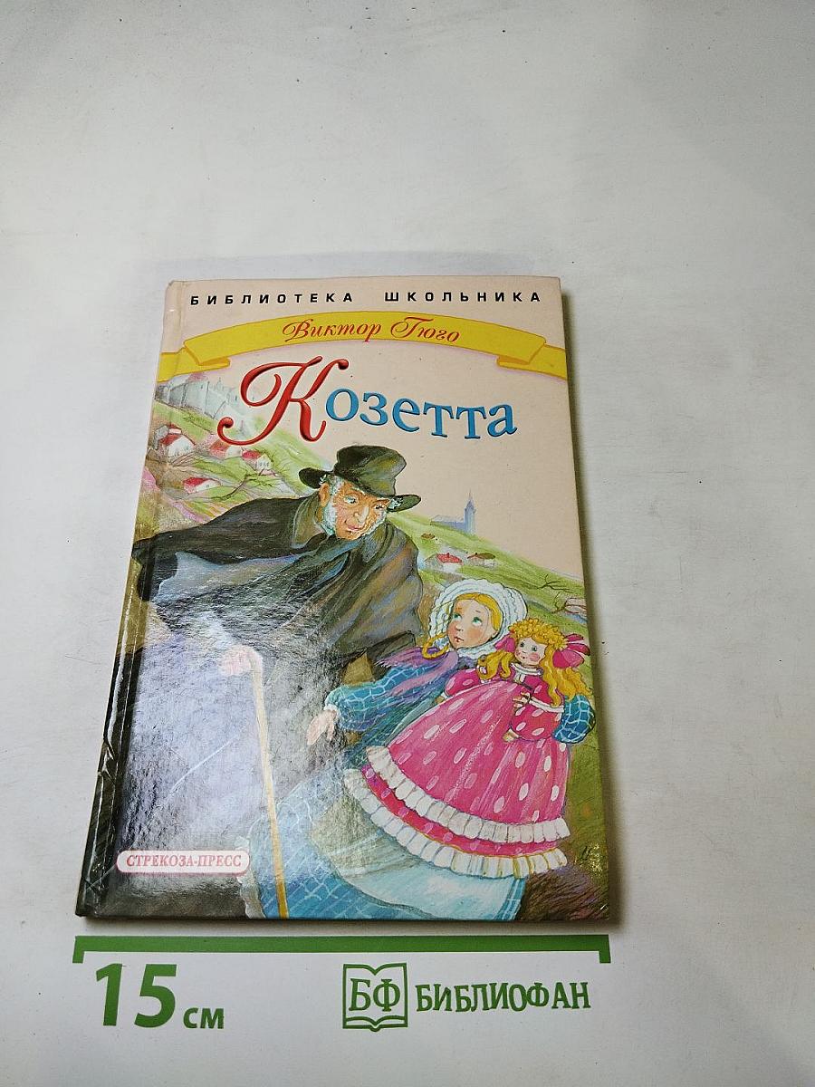 Козетта