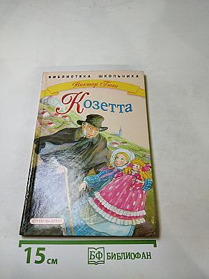 Козетта