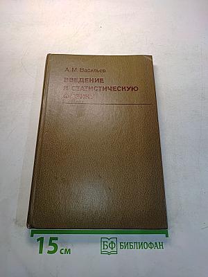Введение в статистическую физику