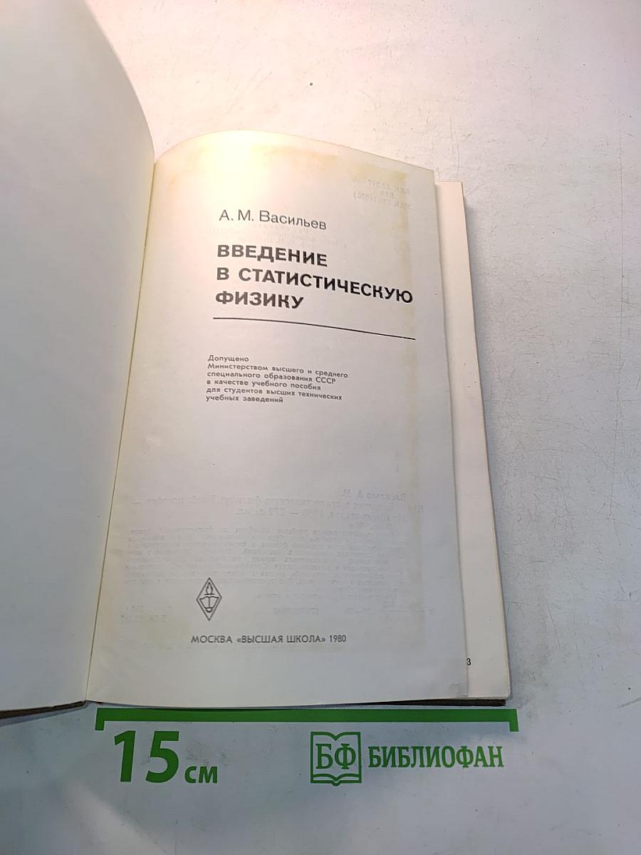 Введение в статистическую физику