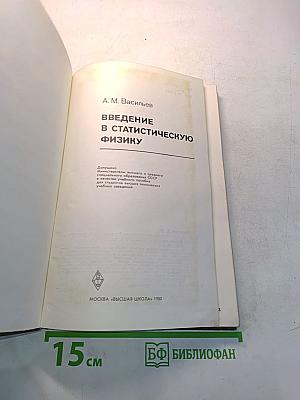 Введение в статистическую физику