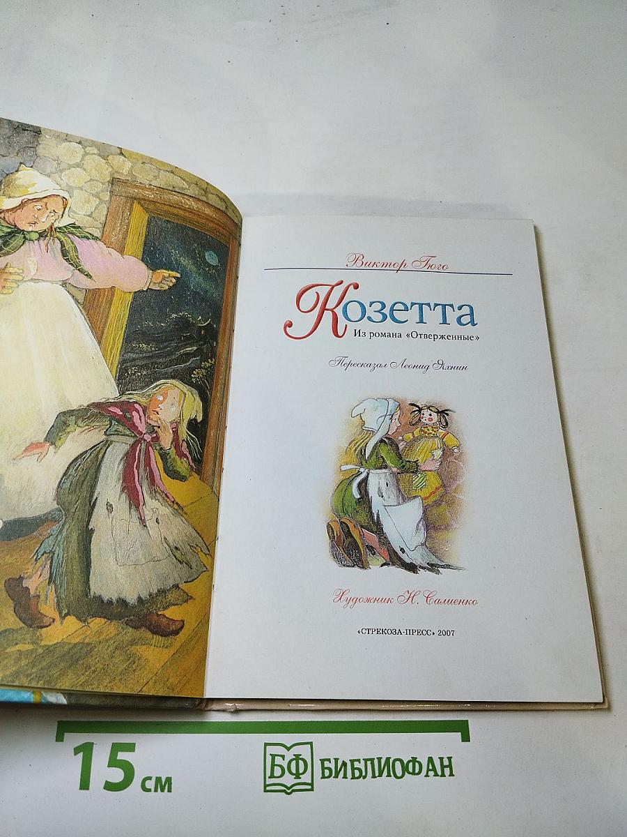 Козетта